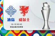 欧国联：冰岛vs威尔士！冰岛主场有玄机，威尔士会不会掉坑？