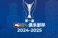 CBA俱乐部杯决赛阶段2月打响 采用单场淘汰赛制