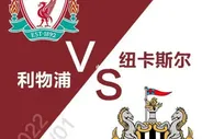 英超：纽卡斯尔 VS 利物浦