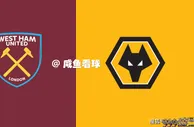 英超第15轮前瞻：西汉姆联VS狼队，两队主帅的帅位保卫战