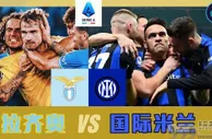 意甲焦点战：拉齐奥vs国际米兰，国米机关算尽？