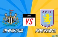 英超第18轮前瞻分析：纽卡斯尔联VS阿斯顿维拉