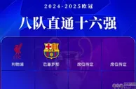 欧冠欧联只剩一轮，却只有这三队晋级：比赛刺激实在是够瞩目