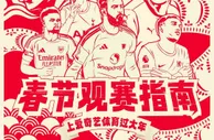 春节观赛指南丨枪手激战曼城 欧冠迎生死轮
