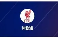 英联杯次回合 利物浦主场逆转晋级 热刺客场保平争胜？
