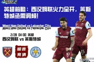 英超前瞻：西汉姆联火力全开，莱斯特城亟需调频！