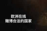行业干货：总结欧洲合法的博彩市场