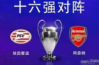 埃因霍温vs阿森纳前瞻：阿森纳锋无力客场难赢 后防稳固立于不败