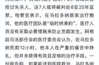 马拉多纳死亡真因披露！7名人员或受重罚！天堂再次赐予他世界杯