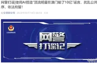 “顶流明星在澳门输10亿”？警方：造谣者已经拘了！