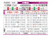 [日联杯] FC爱媛vs秋田蓝色闪电