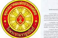 泰国佛教协会坚决反对博彩娱乐综合体计划，斥政府罔顾戒律与道德