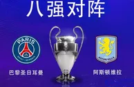 4月9日欧冠：巴黎圣日耳曼vs阿斯顿维拉！欧冠1/4决赛大巴黎坐镇主场势取三分？