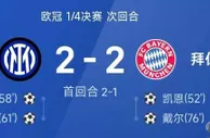 欧冠史诗级逆转！国米4-3绝杀拜仁，劳塔罗封神+帕瓦尔弑旧主，14年等待终破茧成蝶！