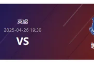 英超第34轮分析：切尔西主场迎战埃弗顿，蓝军冲击前五！