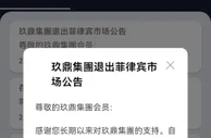 郭从愿事件后，玖鼎集团实行重大战略调整，宣布退出菲律宾市场！