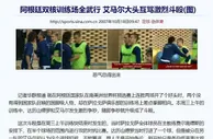 阿根廷这几年成绩不错，他们成功的地方在哪里？