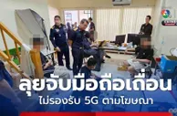 贩卖假手机+杀猪盘双线收网！泰中警方联手打击跨境诈骗与假货