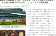 日媒：中日韩联合东南亚足联 有意申办2046世界杯