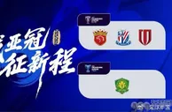 中超亚冠4队敲定：海港申花蓉城入围精英联赛 国安出战二级联赛