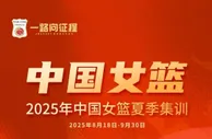 中国女篮公布集训名单：年轻队员为主 张子宇在列