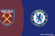 英超前瞻比分预测：西汉姆联VS切尔西