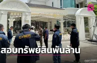泰国反洗钱办公室加速调查博彩大亨符国安 “Kok An 网络” 数十亿泰铢资产：疑似流入知名人士账户