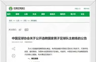 官宣调整！下午2点30，国足选帅标准有变，新帅或在10月迎首秀