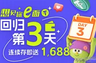 【E世博】欢迎回归第3天 连续存即送1688
