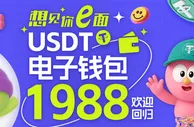 【E世博】欢迎回归USDT/电子钱包惊喜送1988想见你e面