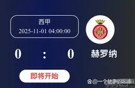 西甲第11轮赫塔费vs赫罗纳：主场龙战垫底，防守稳固对决保级斗志