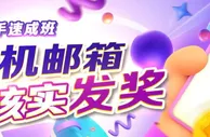 【E世博】新手速成班 手机邮箱核实发奖
