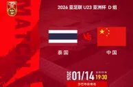 今晚！CCTV5直播U23国足VS泰国，打平就出线的世界性难题又来了！毛伟杰能否出战