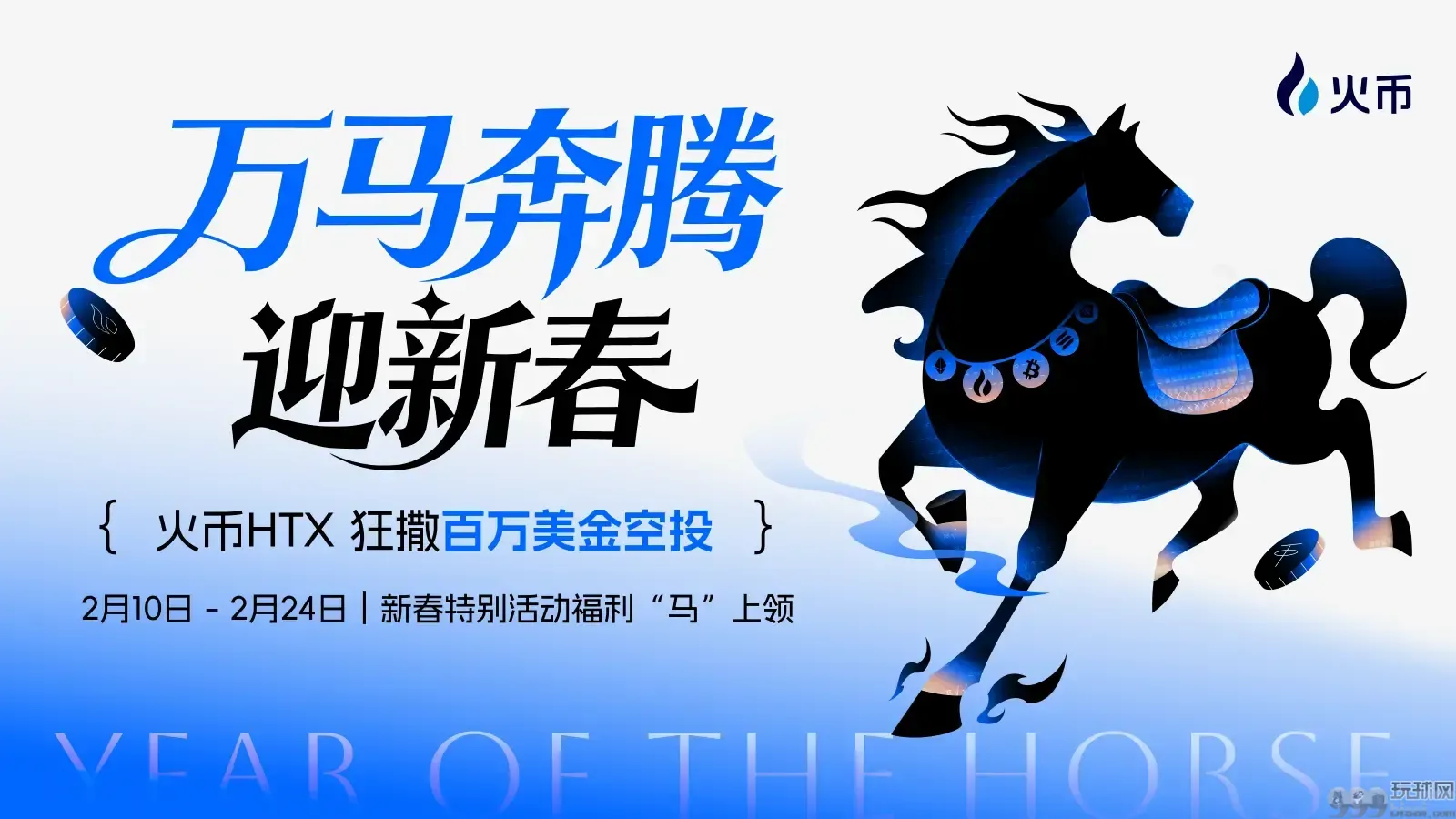 火币HTX 豪掷数百万美元，启动“万马奔腾迎新春”系列活动