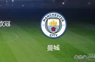 欧冠巅峰之战明天凌晨开打，曼城先迎来一个大喜讯，取胜皇马基本稳了