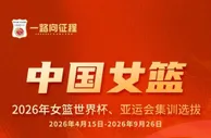 为备战世界杯与亚运会 中国女篮公布集训名单