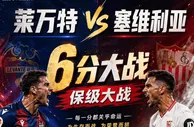 西甲：莱万特vs塞维利亚，莱万特越踢越像保级队，客队能不慌吗？
