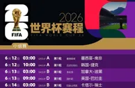 精选推荐: 2026美加墨世界杯完全赛程