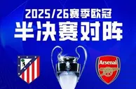 马竞vs阿森纳前瞻：地铁撞大巴 谁也难进球 定位球是关键