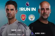 英超争冠悬念拉满！赛程优劣分化，阿森纳与曼城上演终极博弈！