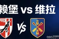 欧联决战夜：黑马弗赖堡挑战“欧联之王”维拉，埃梅里冲击生涯第5冠
