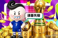 绿茵先锋 天生冠军 日排名最高3888