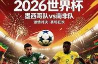 世界杯前瞻：东道主墨西哥vs南非，天时地利人和！小心南非反杀？