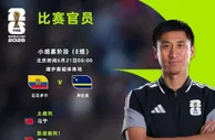 世界杯 厄瓜多尔 VS 库拉索 本场马宁主裁身份首秀