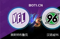 精选推荐: 德乙赛事分析：奥斯纳布鲁克 VS 汉诺威96