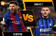 [原創版權] 188BET金宝博10月24日欧洲冠军杯: 巴塞罗那 VS 国际米兰