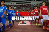 足球资讯：第十九次德比战，狼性恒大对撞婉约富力 红蓝谁能决定广州底色