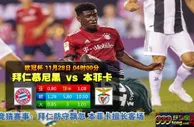 欧冠推荐：欧冠战意足 拜仁主场赢球输盘