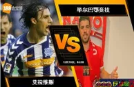 [原創版權] 188BET金宝博12月17日西班牙甲组联赛: 艾拉维斯 VS 毕尔巴鄂竞技
