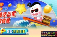 E世博12周年庆第三乐 神键降临 超强幸运星